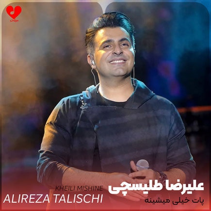 alireza_talischi_pat_mishine.jpg