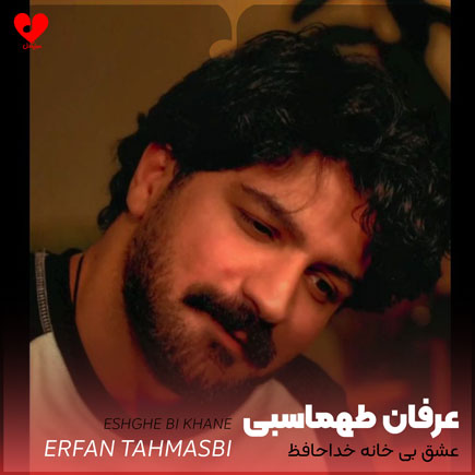 erfan_tahmasbi_eshghe_bi_khane.jpg