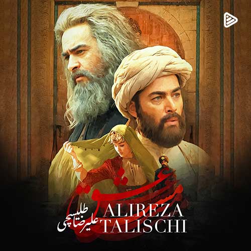 Alireza-Talischi-Maste-Eshgh.jpg