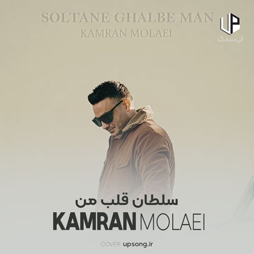 kamran_molaei_soltane_ghalbe_man.jpg