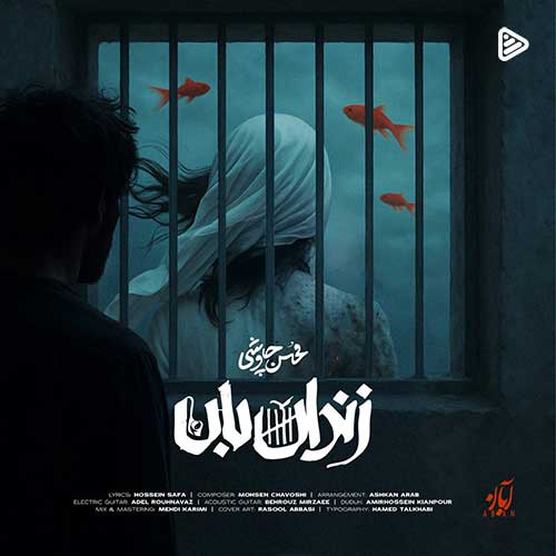 Mohsen-Chavoshi-Zendan-Ban.jpg