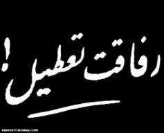 تحت تعقیب